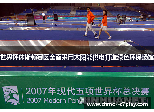 世界杯休斯顿赛区全面采用太阳能供电打造绿色环保场馆 世界杯休斯顿赛区全面采用太阳能供电打造绿色环保场馆