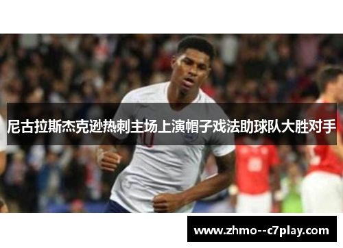 尼古拉斯杰克逊热刺主场上演帽子戏法助球队大胜对手 尼古拉斯杰克逊热刺主场上演帽子戏法助球队大胜对手