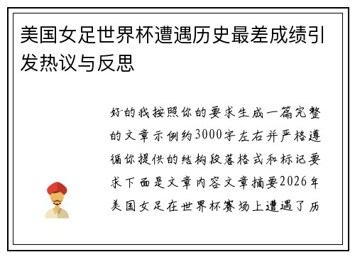 美国女足世界杯遭遇历史最差成绩引发热议与反思 美国女足世界杯遭遇历史最差成绩引发热议与反思