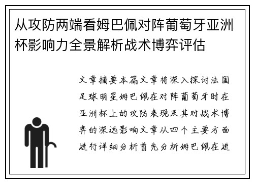 从攻防两端看姆巴佩对阵葡萄牙亚洲杯影响力全景解析战术博弈评估 从攻防两端看姆巴佩对阵葡萄牙亚洲杯影响力全景解析战术博弈评估