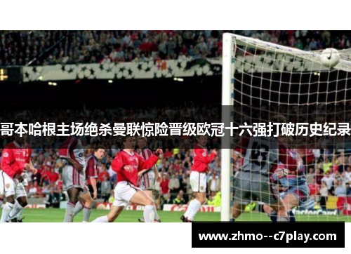 哥本哈根主场绝杀曼联惊险晋级欧冠十六强打破历史纪录 哥本哈根主场绝杀曼联惊险晋级欧冠十六强打破历史纪录