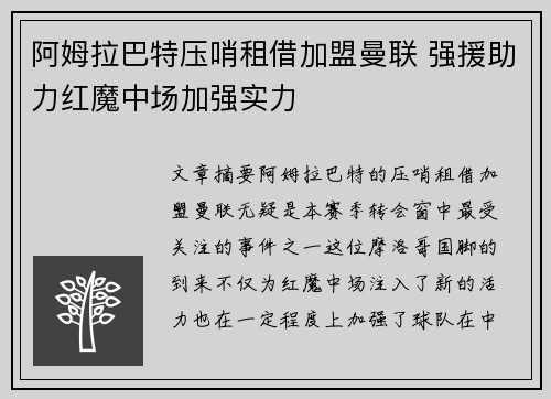阿姆拉巴特压哨租借加盟曼联 强援助力红魔中场加强实力