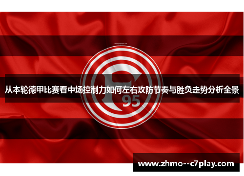 从本轮德甲比赛看中场控制力如何左右攻防节奏与胜负走势分析全景