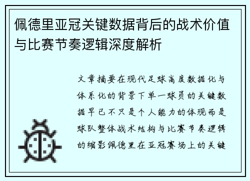 佩德里亚冠关键数据背后的战术价值与比赛节奏逻辑深度解析 佩德里亚冠关键数据背后的战术价值与比赛节奏逻辑深度解析
