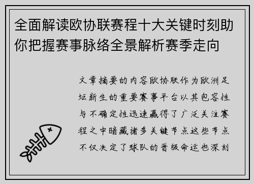 全面解读欧协联赛程十大关键时刻助你把握赛事脉络全景解析赛季走向 全面解读欧协联赛程十大关键时刻助你把握赛事脉络全景解析赛季走向