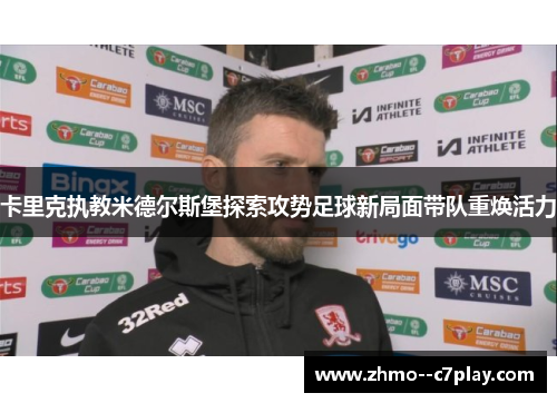 卡里克执教米德尔斯堡探索攻势足球新局面带队重焕活力