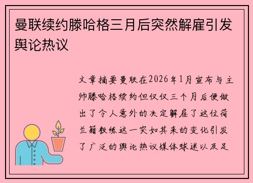 曼联续约滕哈格三月后突然解雇引发舆论热议 曼联续约滕哈格三月后突然解雇引发舆论热议