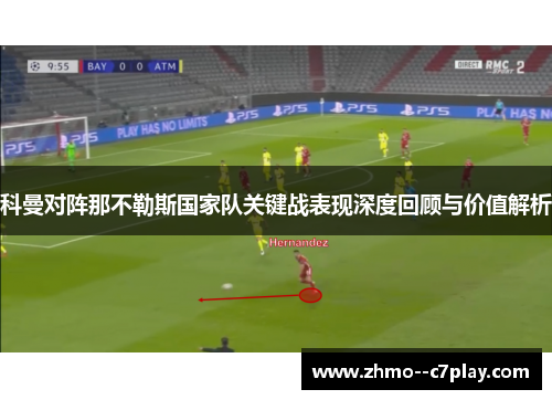 科曼对阵那不勒斯国家队关键战表现深度回顾与价值解析