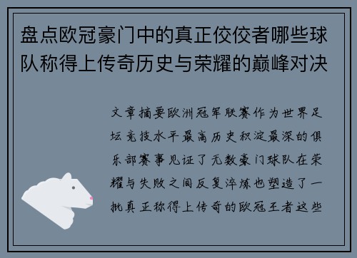 盘点欧冠豪门中的真正佼佼者哪些球队称得上传奇历史与荣耀的巅峰对决