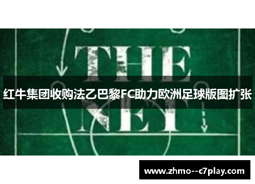 红牛集团收购法乙巴黎FC助力欧洲足球版图扩张 红牛集团收购法乙巴黎FC助力欧洲足球版图扩张