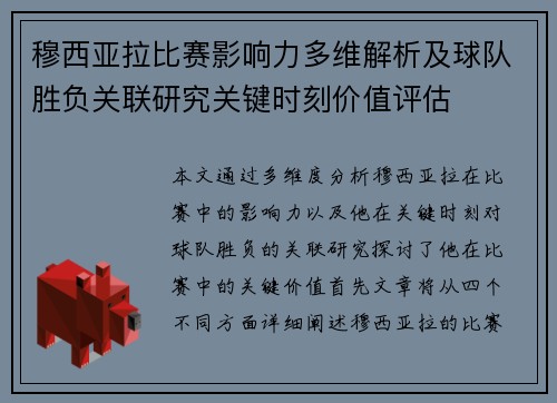 穆西亚拉比赛影响力多维解析及球队胜负关联研究关键时刻价值评估 穆西亚拉比赛影响力多维解析及球队胜负关联研究关键时刻价值评估