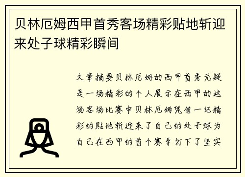 贝林厄姆西甲首秀客场精彩贴地斩迎来处子球精彩瞬间