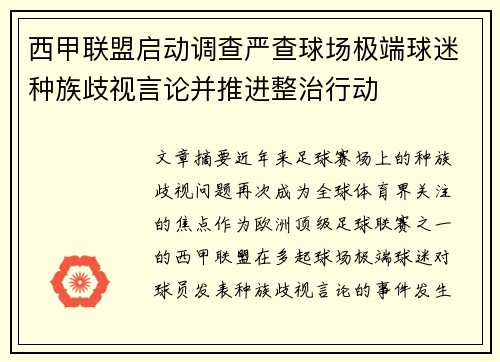 西甲联盟启动调查严查球场极端球迷种族歧视言论并推进整治行动
