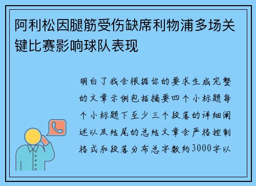 阿利松因腿筋受伤缺席利物浦多场关键比赛影响球队表现