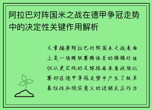 阿拉巴对阵国米之战在德甲争冠走势中的决定性关键作用解析