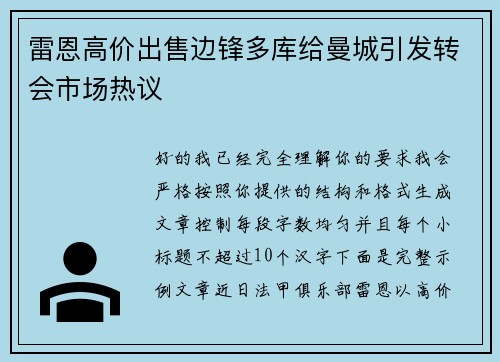 雷恩高价出售边锋多库给曼城引发转会市场热议