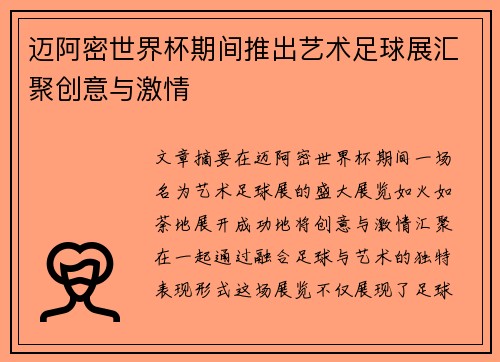 迈阿密世界杯期间推出艺术足球展汇聚创意与激情 迈阿密世界杯期间推出艺术足球展汇聚创意与激情