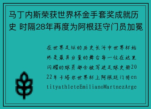 马丁内斯荣获世界杯金手套奖成就历史 时隔28年再度为阿根廷守门员加冕 马丁内斯荣获世界杯金手套奖成就历史 时隔28年再度为阿根廷守门员加冕
