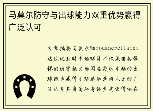 马莫尔防守与出球能力双重优势赢得广泛认可 马莫尔防守与出球能力双重优势赢得广泛认可