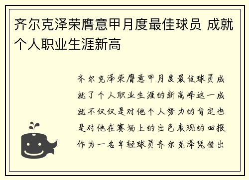 齐尔克泽荣膺意甲月度最佳球员 成就个人职业生涯新高