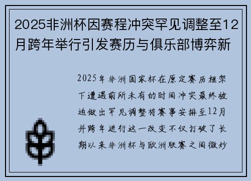 2025非洲杯因赛程冲突罕见调整至12月跨年举行引发赛历与俱乐部博弈新局面