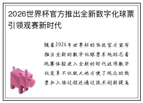2026世界杯官方推出全新数字化球票引领观赛新时代