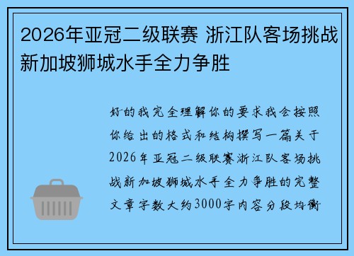 2026年亚冠二级联赛 浙江队客场挑战新加坡狮城水手全力争胜