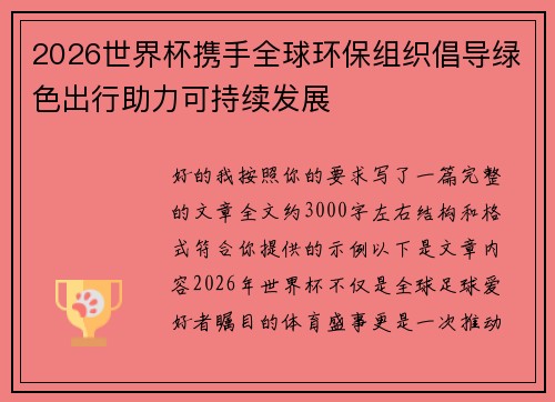 2026世界杯携手全球环保组织倡导绿色出行助力可持续发展 2026世界杯携手全球环保组织倡导绿色出行助力可持续发展