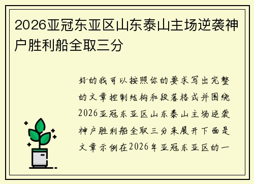 2026亚冠东亚区山东泰山主场逆袭神户胜利船全取三分