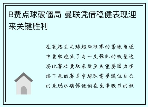 B费点球破僵局 曼联凭借稳健表现迎来关键胜利