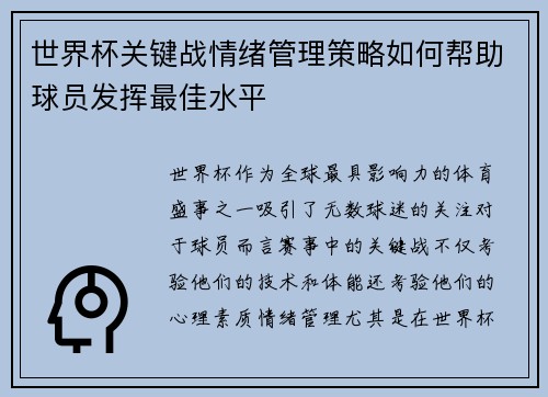 世界杯关键战情绪管理策略如何帮助球员发挥最佳水平