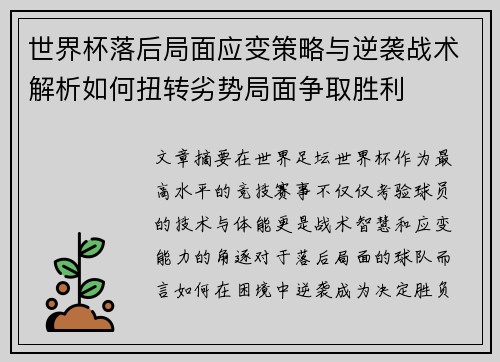 世界杯落后局面应变策略与逆袭战术解析如何扭转劣势局面争取胜利