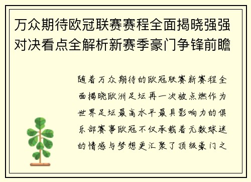 万众期待欧冠联赛赛程全面揭晓强强对决看点全解析新赛季豪门争锋前瞻 万众期待欧冠联赛赛程全面揭晓强强对决看点全解析新赛季豪门争锋前瞻