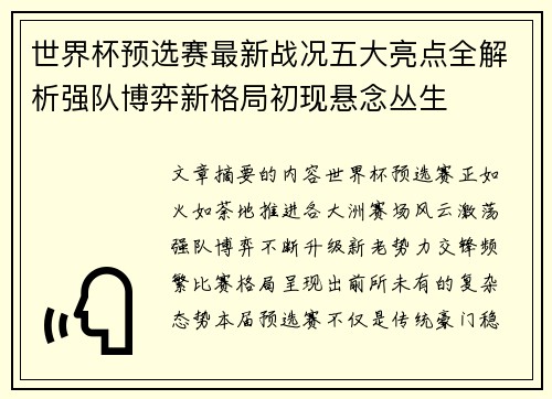 世界杯预选赛最新战况五大亮点全解析强队博弈新格局初现悬念丛生