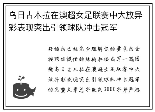 乌日古木拉在澳超女足联赛中大放异彩表现突出引领球队冲击冠军