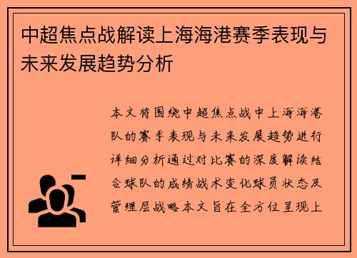 中超焦点战解读上海海港赛季表现与未来发展趋势分析