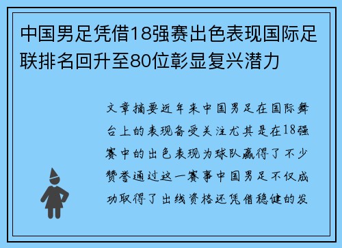 中国男足凭借18强赛出色表现国际足联排名回升至80位彰显复兴潜力
