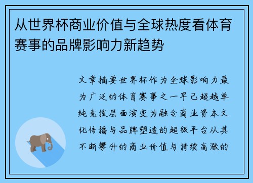 从世界杯商业价值与全球热度看体育赛事的品牌影响力新趋势