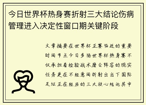 今日世界杯热身赛折射三大结论伤病管理进入决定性窗口期关键阶段