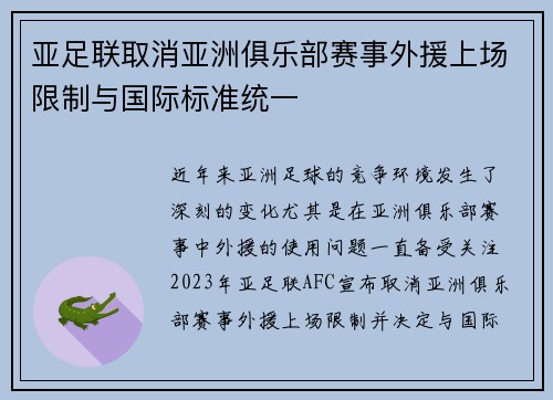 亚足联取消亚洲俱乐部赛事外援上场限制与国际标准统一