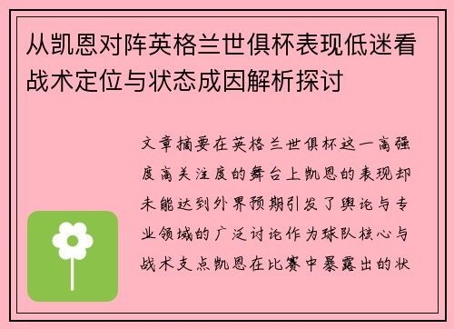 从凯恩对阵英格兰世俱杯表现低迷看战术定位与状态成因解析探讨