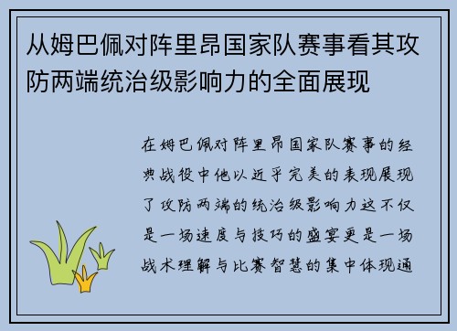 从姆巴佩对阵里昂国家队赛事看其攻防两端统治级影响力的全面展现