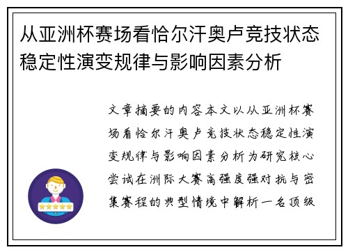 从亚洲杯赛场看恰尔汗奥卢竞技状态稳定性演变规律与影响因素分析