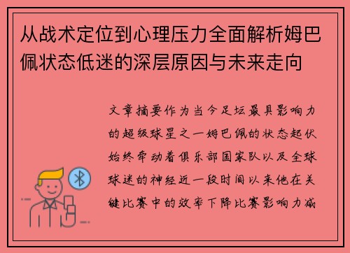 从战术定位到心理压力全面解析姆巴佩状态低迷的深层原因与未来走向