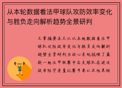 从本轮数据看法甲球队攻防效率变化与胜负走向解析趋势全景研判