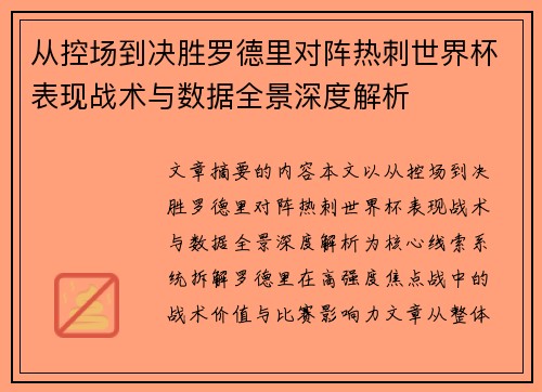 从控场到决胜罗德里对阵热刺世界杯表现战术与数据全景深度解析