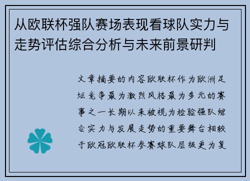 从欧联杯强队赛场表现看球队实力与走势评估综合分析与未来前景研判