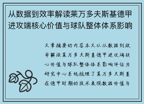 从数据到效率解读莱万多夫斯基德甲进攻端核心价值与球队整体体系影响评估