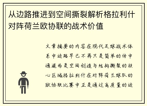 从边路推进到空间撕裂解析格拉利什对阵荷兰欧协联的战术价值