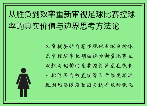 从胜负到效率重新审视足球比赛控球率的真实价值与边界思考方法论